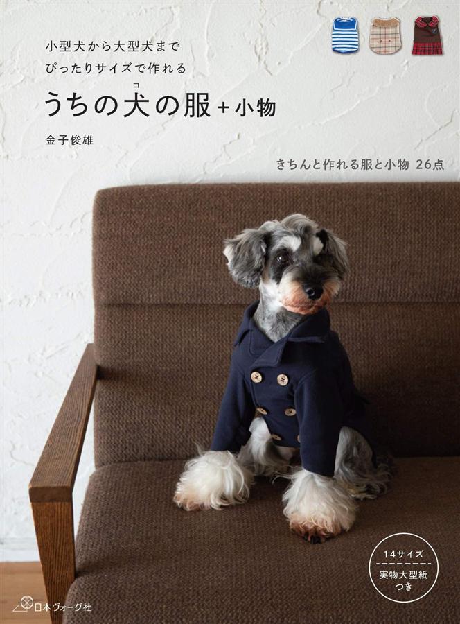 小型犬から大型犬までぴったりサイズで作れる: うちの犬の服+小物