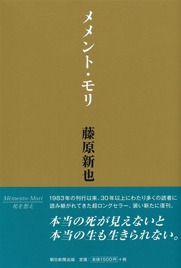 メメント.モリ