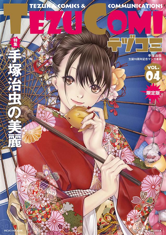 TEZU COMIテヅコミ (No.4/限定版)