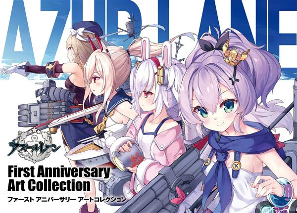 アズールレーンFirst Anniversary Art Collection