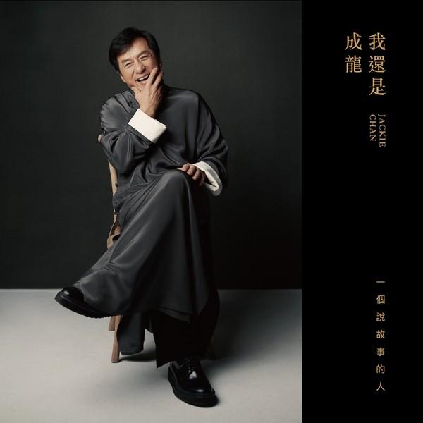 我還是成龍 2CD精裝版專輯
