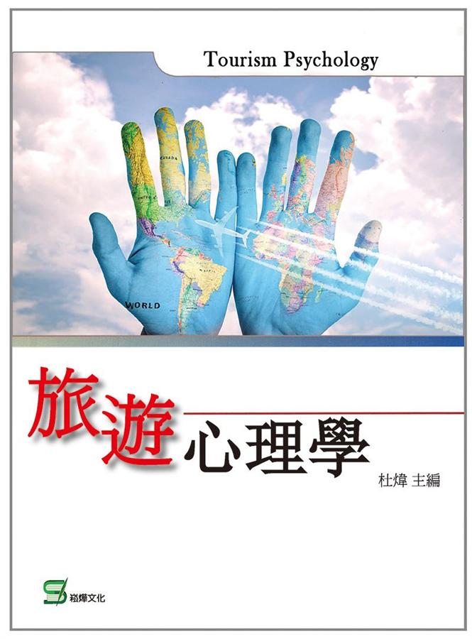 旅遊心理學 旅遊心理學