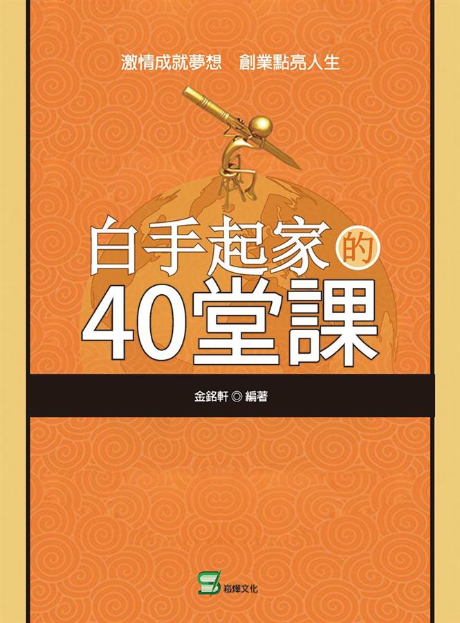 白手起家的40堂課