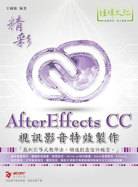 精彩AfterEffects CC視訊影音特效製作