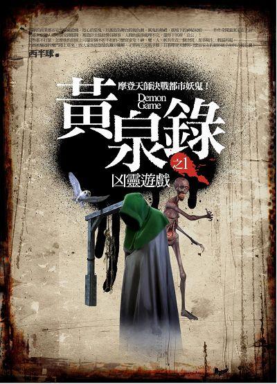 黃泉錄 1: 凶靈遊戲