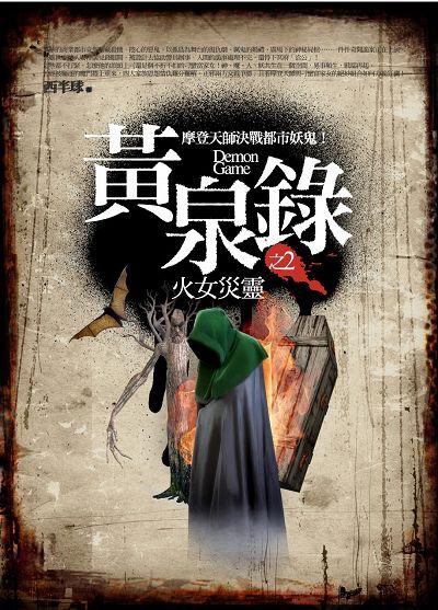 黃泉錄 2: 火女災靈