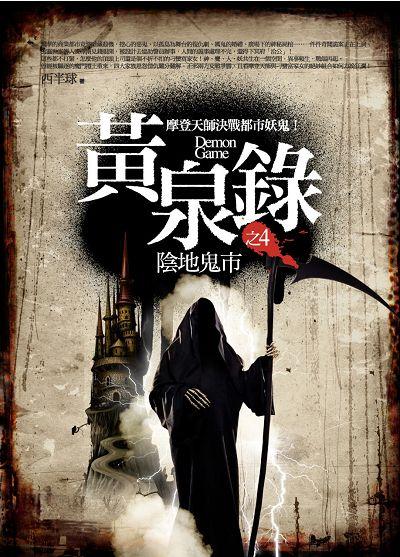 黃泉錄 4: 陰地鬼市