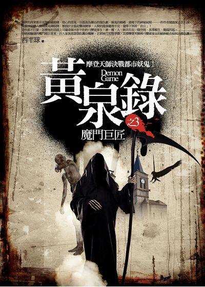 黃泉錄 3: 魔門巨匠
