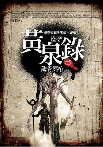 黃泉錄 5: 龍骨屍棺