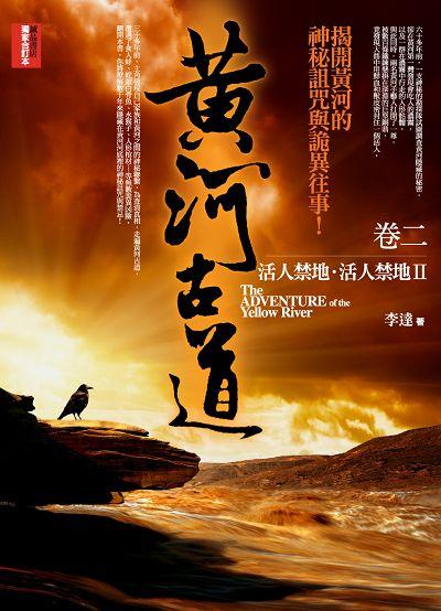 黃河古道 卷二