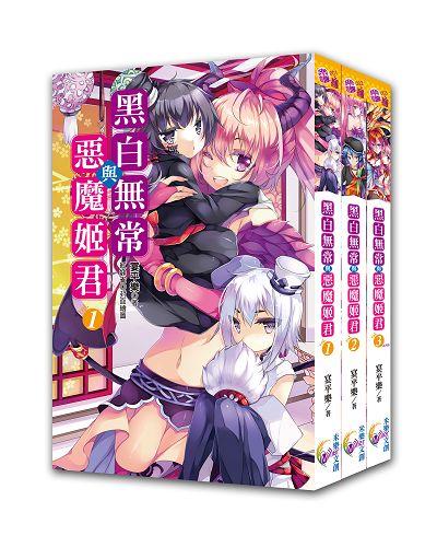 黑白無常與惡魔姬君 1-3 (3冊合售)