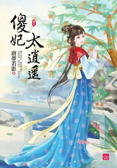 傻妃太逍遙 卷三