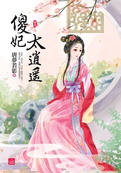 傻妃太逍遙 卷四