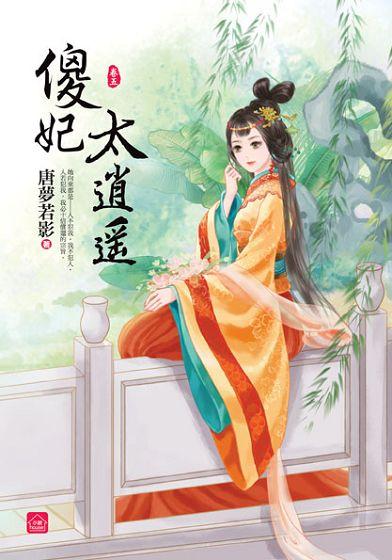 傻妃太逍遙 卷五
