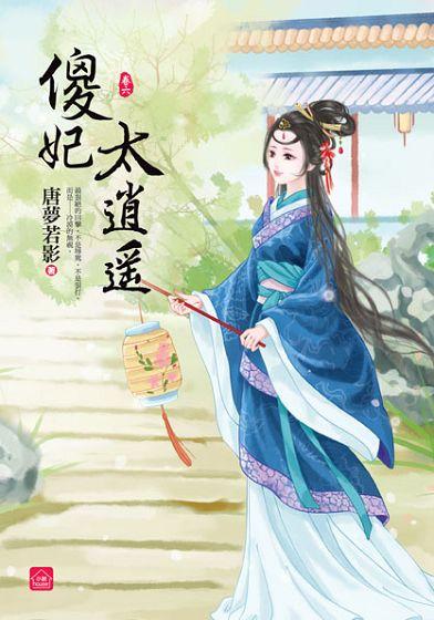 傻妃太逍遙 卷六 (完)