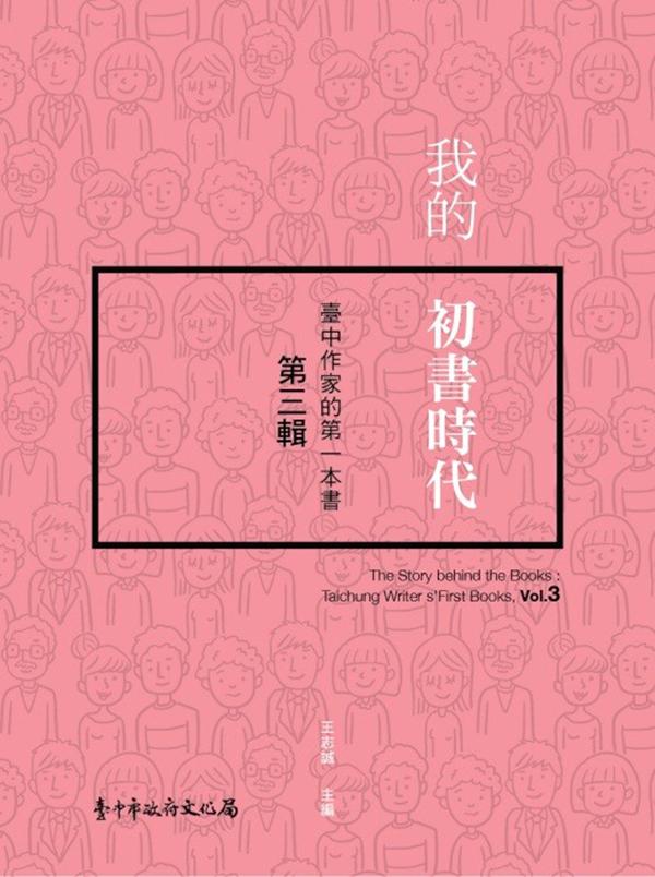 我的初書時代: 臺中作家的第一本書 第三輯