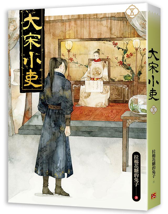 大宋小吏 五