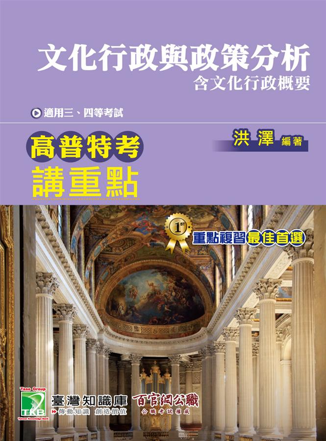 高普特考講重點: 文化行政與政策分析含文化行政概要 (三四等考試)