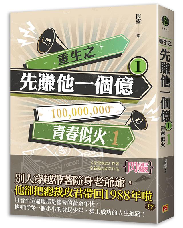 重生之先賺他一個億 I: 青春似火 1