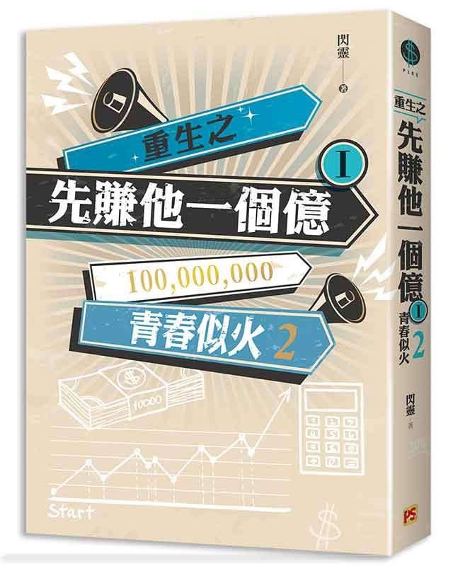 重生之先賺他一個億 I: 青春似火 2