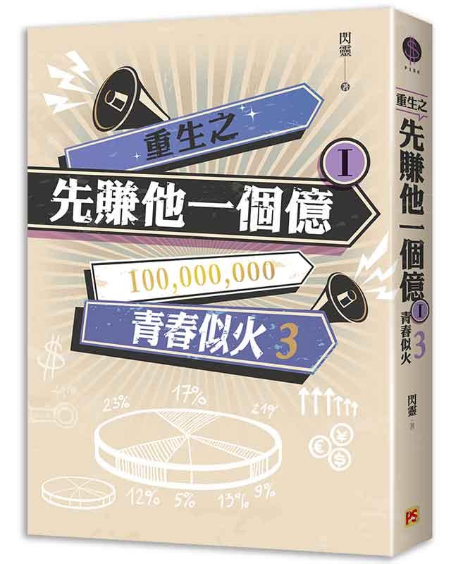 重生之先賺他一個億 I: 青春似火 3