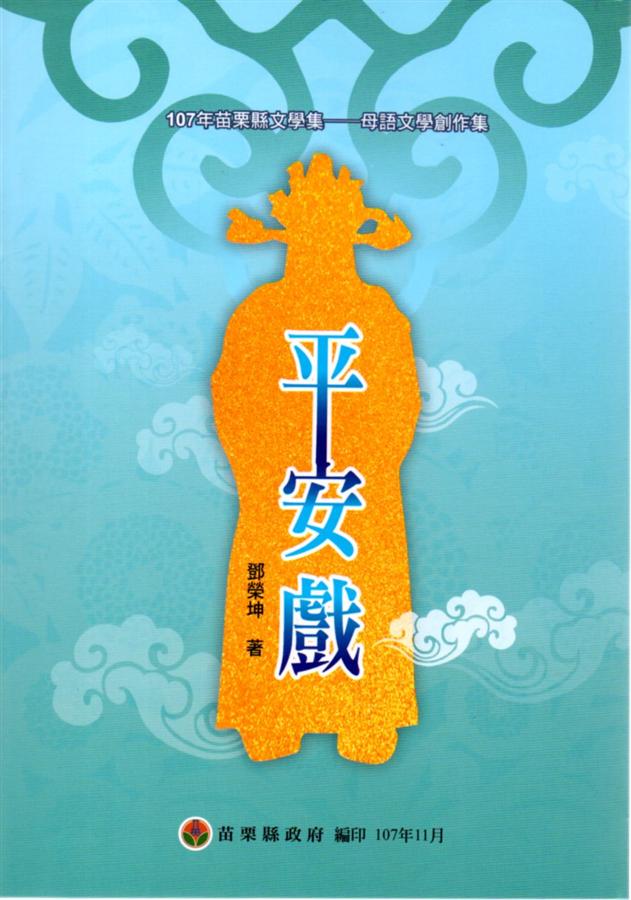 母語文學創作集: 平安戲