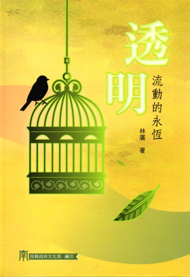 透明: 流動的永恆