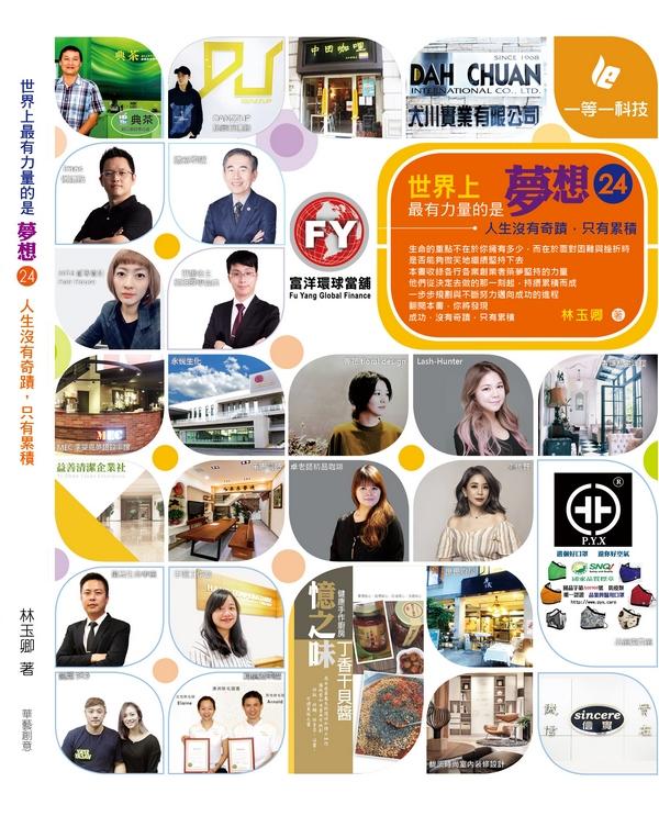 世界上最有力量的是夢想 24: 人生沒有奇蹟, 只有累積