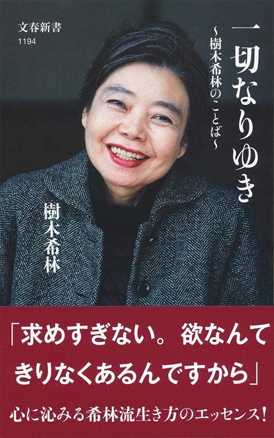 一切なりゆき: 樹木希林のことば