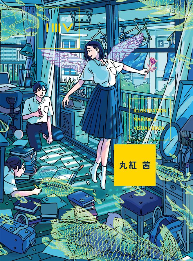 丸紅茜: Illustration Making & Visual Book