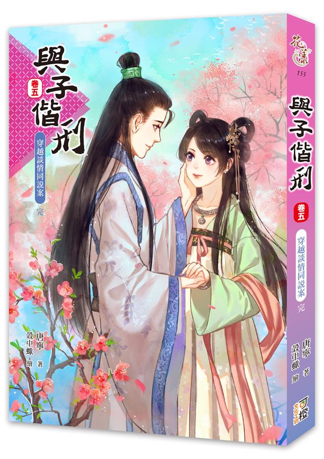 與子偕刑 卷五: 穿越談情同說案 (完)