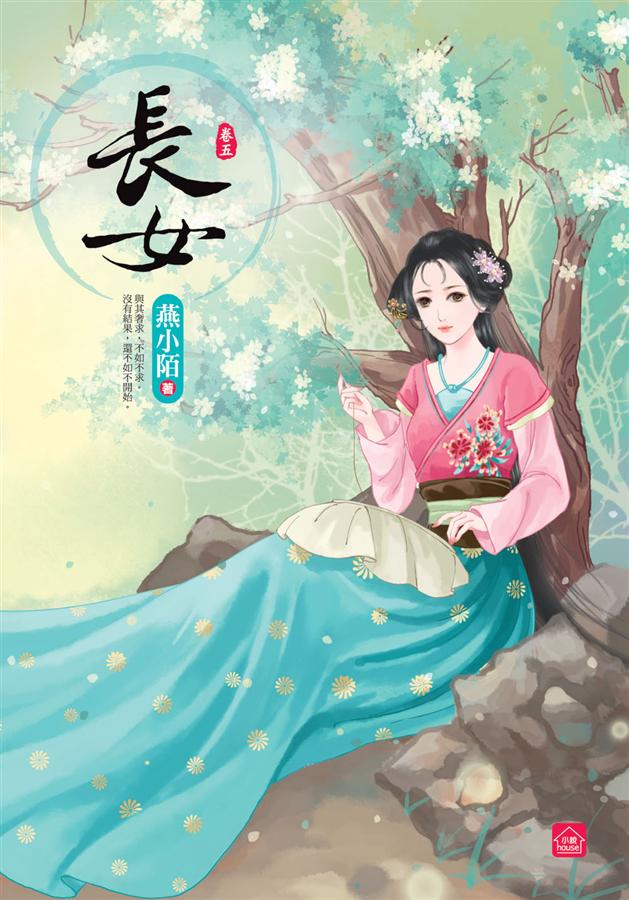 長女 卷五