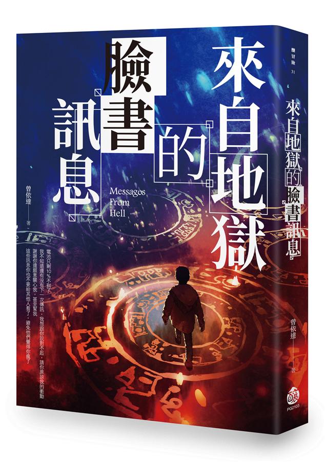 來自地獄的臉書訊息