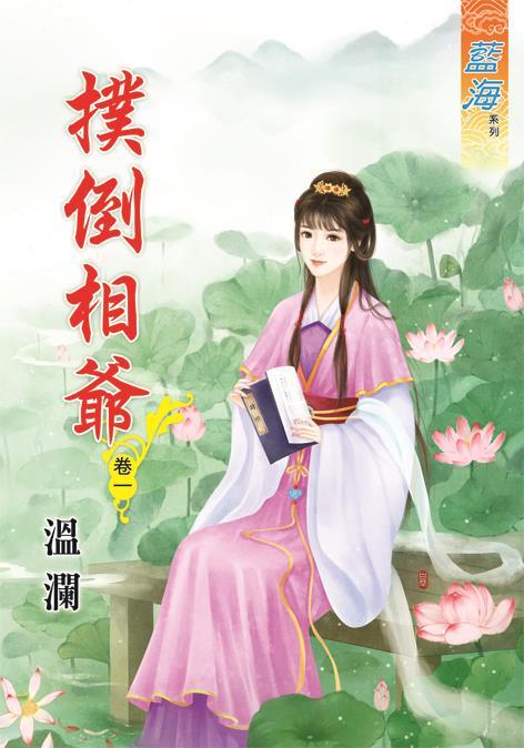 撲倒相爺 卷一
