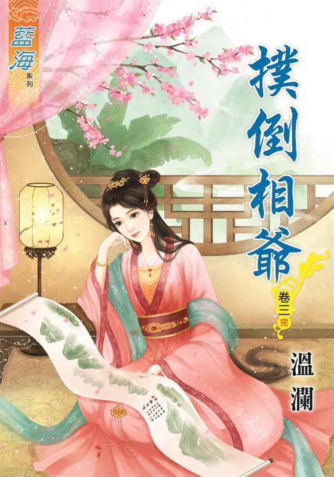 撲倒相爺 卷三 (完)