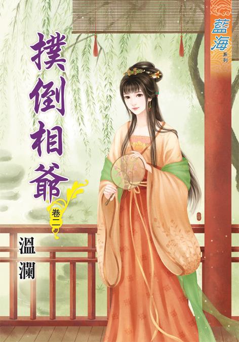 撲倒相爺 卷二