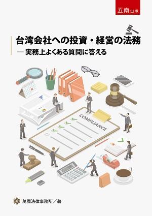 台湾会社への投資.経営の法務: 実務上よくある質問に答える