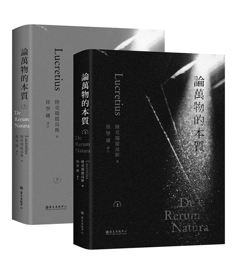 論萬物的本質 /