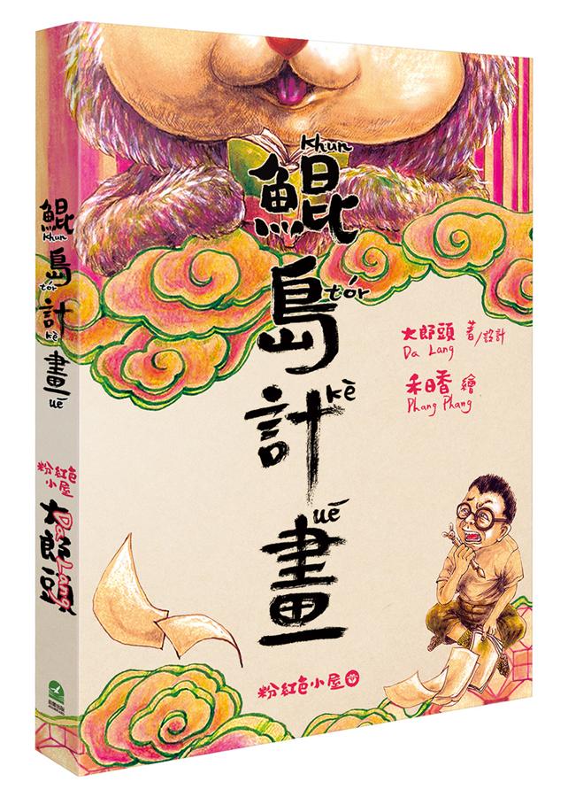 鯤島計畫 /