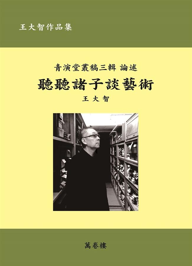 聽聽諸子談藝術