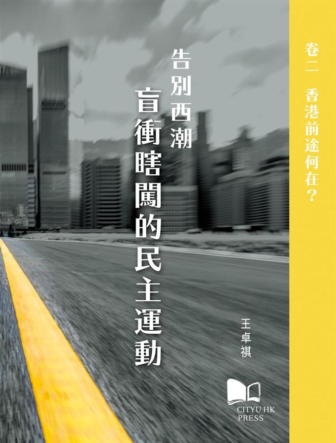 告別西潮 盲衝瞎闖的民主運動 卷二: 香港前途何在?