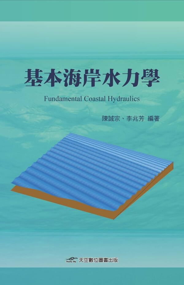 基本海岸水力學