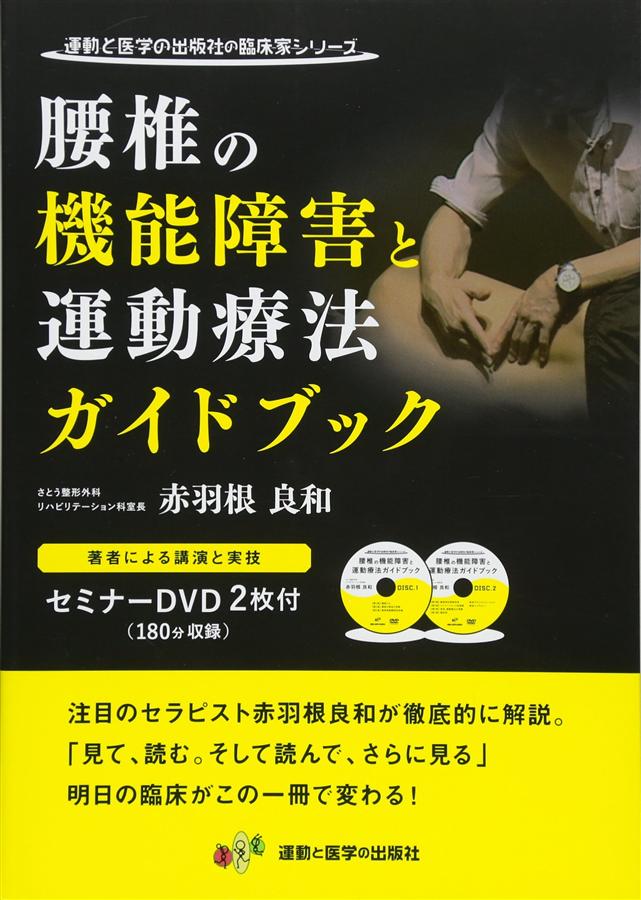 腰椎の機能障害と運動療法ガイドブック (附2DVD)