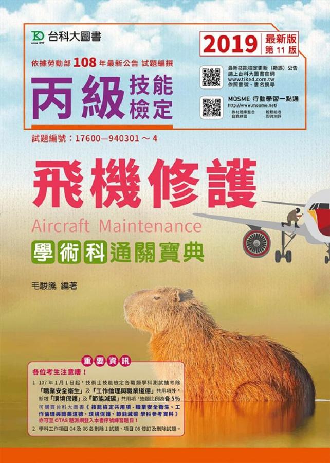 丙級飛機修護學術科通關寶典 (2019年/附OTAS題測系統)