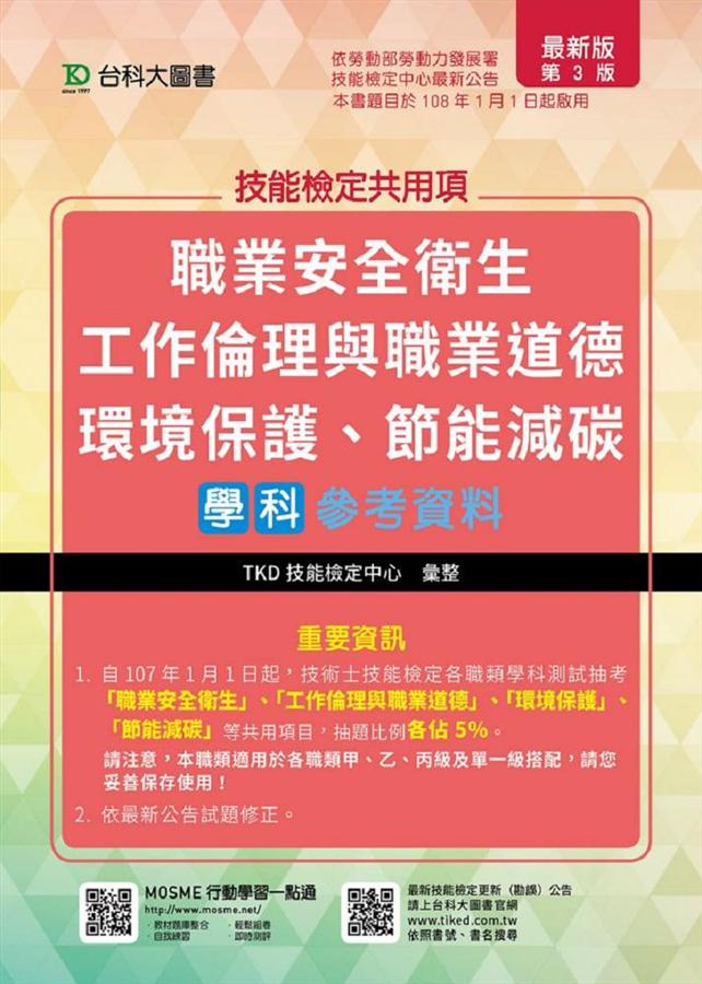 技能檢定共用項: 職業安全衛生、工作倫理與職業道德、環境保護、節能減碳學科參考資料 (附OTAS題測系統三版)