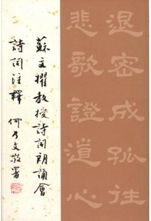 蘇文擢教授詩詞朗誦會詩詞注釋