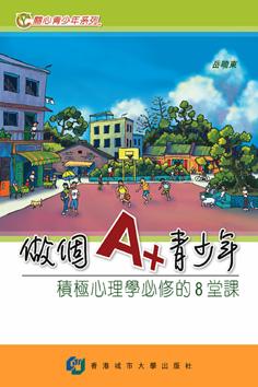做個A+青少年: 積極心理學必修的8堂課