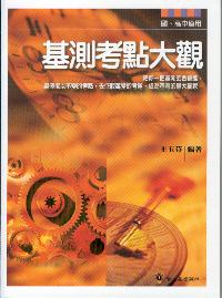 基測考點大觀