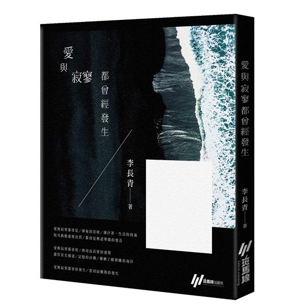 愛與寂寥都曾經發生