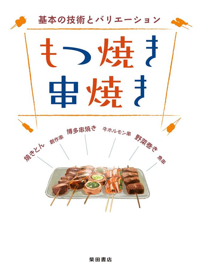 もつ焼き串焼き: 基本の技術とバリエーション